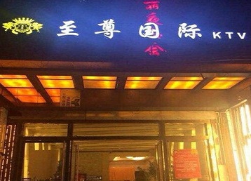 东西湖哪个KTV真空陪酒妹子服务好-至尊国际KTV消费价格服务点评