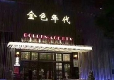 东西湖KTV陪唱公主哪家最便宜-金色年代KTV便宜消费点评